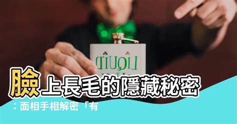 臉上長黑毛|面相算命：臉上長黑毛的人有福嗎？有哪些優勢與劣勢表現